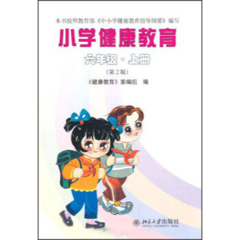 小学健康教育：6年级(上册)(第2版) pdf epub mobi 下载