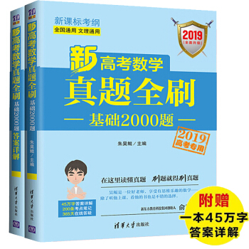 【现货包邮】2019新高考数学真题全刷:基础2000题 朱昊鲲 高中数学复习辅导资料书 pdf epub mobi 下载