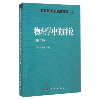 物理学中的群论 第二版 9787030167552 pdf epub mobi 电子书 下载