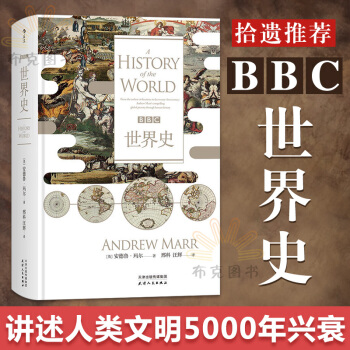 BBC世界史 安德魯瑪爾著 世界史曆史讀物 世界曆史書籍 pdf epub mobi 下载