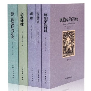 【全譯本】全5冊 世界名著套裝 珍妮姑娘 娜娜 嘉莉妹妹 德伯傢的苔絲 格蘭特船長的兒女 pdf epub mobi 下载
