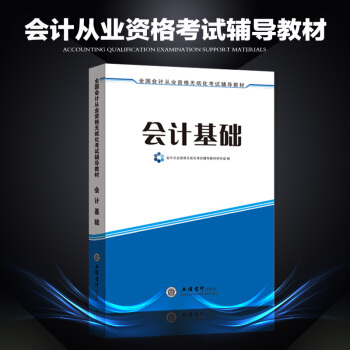 新版2017年會計從業資格考試教材輔導用書會計基礎會計證會計上崗證考試教材 pdf epub mobi 下载