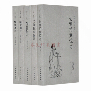 【全譯本】中國古典文學名著 全5冊 三言二拍 三言兩拍初刻二刻拍案驚奇醒世恒言喻世明言警世 pdf epub mobi 下载