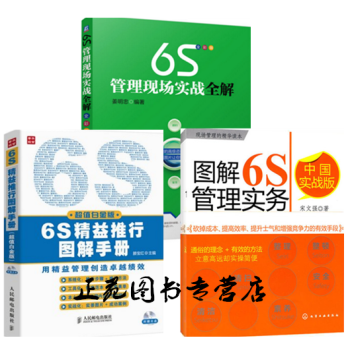 3本 6S精益推行图解手册+图解6S管理实务+6S管理现场实战全解 6s管理实务书籍 6S pdf epub mobi 下载
