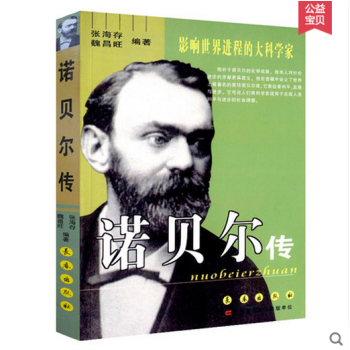 诺贝尔传/影响世界进程的大科学家 获诺贝尔奖的大科学家 名人传记 中小学青少年阅读人物自传 pdf epub mobi 下载