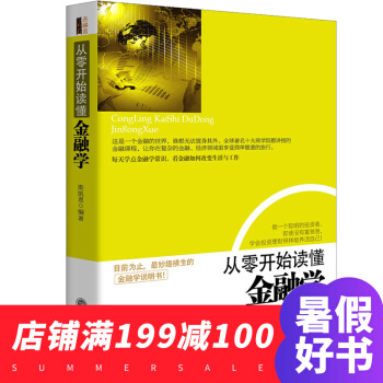 從零開始讀懂金融學 金融投資理財書籍 貨幣經濟大趨勢 貨幣戰爭金融理論 MBA商學院類書籍