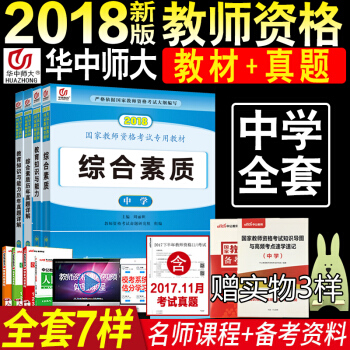 华中师大2018年教师资格证考试用书中学4本 综合素质 教育知识与能力教材+历年真题试卷 pdf epub mobi 下载