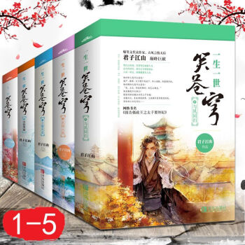 贈海報+書簽】一生一世笑蒼穹全集1-5全套10冊完結版女性古代言情小說 君子江山著爆笑文代錶作傢