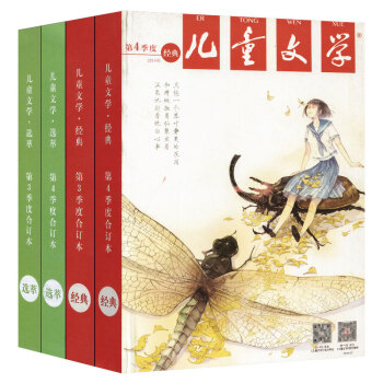 儿童文学杂志2014年3/4季度合订本 少年版 经典+选粹（共4册） pdf epub mobi 下载
