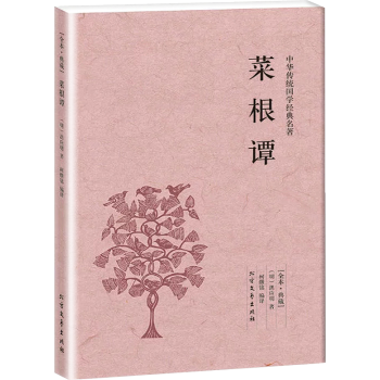 【全译本】中华传统经典国学名著 菜根谭 (全本典藏) 洪应明 菜根谭全解 菜根谭的智慧中国 pdf epub mobi 电子书 下载