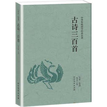 中华传统经典国学名著 古诗三百首 陈君慧编:典藏.文化书籍 正版中国古代诗集 青少年读物 pdf epub mobi 下载