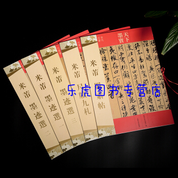 天下墨寶 米芾係列5本（ 尺牘九劄 米芾蜀素帖 米芾墨跡選一、二、三） pdf epub mobi 下载