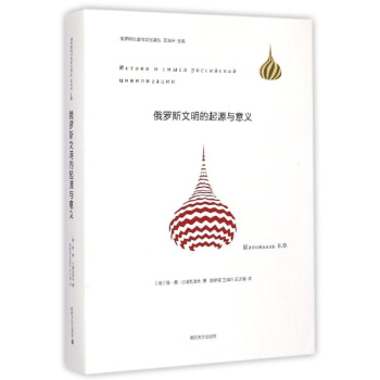 俄羅斯文明的起源與意義