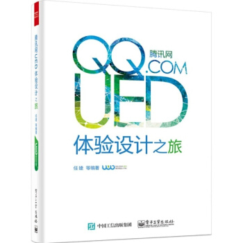 騰訊網UED體驗設計之旅 pdf epub mobi 下载