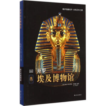 開羅埃及博物館 pdf epub mobi 下载