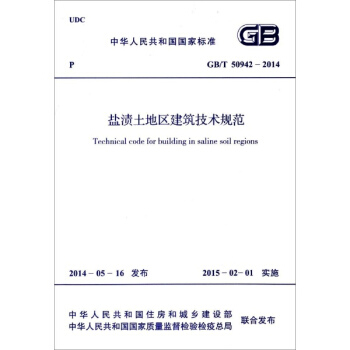 鹽漬土地區建築技術規範 pdf epub mobi 下载