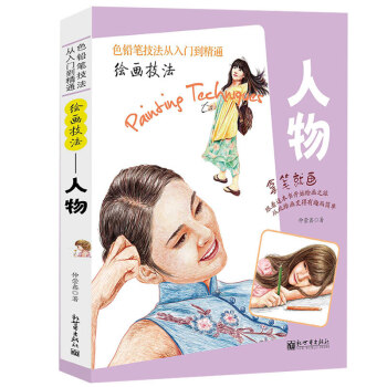 正版色鉛筆技法從入門到精通繪畫技法 人物 彩鉛畫入門教程彩鉛繪畫技法彩色鉛筆畫分步繪畫技法 pdf epub mobi 下载