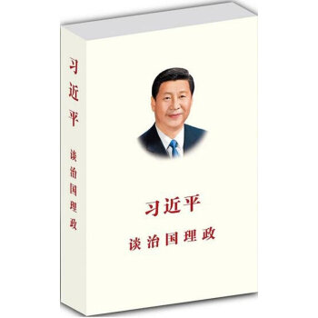 新华书店 现货正版 习近平谈治国理政(中文版) 习 近平 9787119090870 pdf epub mobi 下载