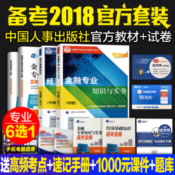 中級經濟師2018教材+曆年真題試捲 金融/工商/人力資源/財稅/房地産/建築+經濟基礎知識 任選 pdf epub mobi 下载