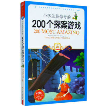 小學生最驚奇的200個探案遊戲 愛讀本 兒童讀物教輔 益智推理邏輯 三四五六3-4-5-6 pdf epub mobi 電子書 下載
