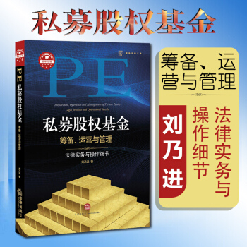 【中法图】正版 私募股权基金筹备、运营与管理:法律实务与操作细节 刘乃进 法律出版社