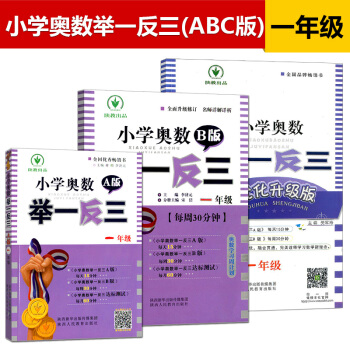 現貨小學奧數舉一反三 一年級奧數ABC版全3冊A版課本B版是練習冊C是提高篇小學數學思維訓練練習冊 pdf epub mobi 下载