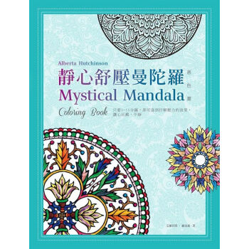 【中商原版】台版 静心舒压曼陀罗/远流出版/纾解压力/赠8色繽纷亮亮笔 pdf epub mobi 下载