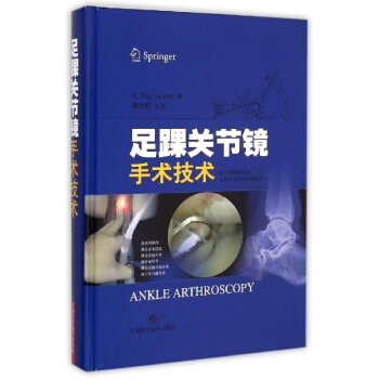 足踝關節鏡手術技術