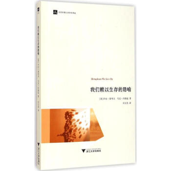 我們賴以生存的隱喻