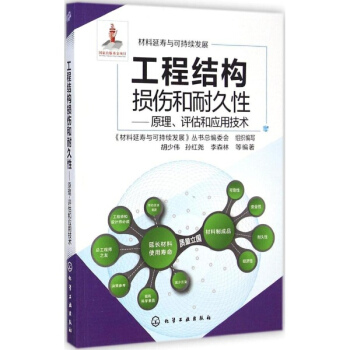 工程結構損傷和耐久性