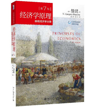 经济学原理 第7版 微观经济学分册 哈佛大学曼昆教授之作 pdf epub mobi 下载