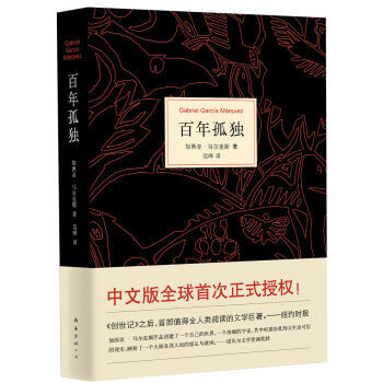 加西亞·馬爾剋斯：百年孤獨（世界當代文學十大傑作） pdf epub mobi 下载