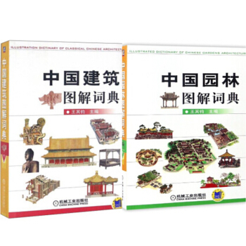 包郵 中國建築圖解詞典+中國園林圖解詞典 2本 建築圖解詞典 pdf epub mobi 電子書 下載