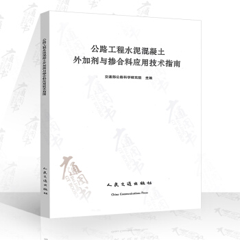 公路工程水泥混凝土外加劑與摻閤料應用技術指南 pdf epub mobi 下载