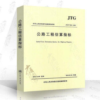 JTG/T M21-2011 公路工程估算指标 pdf epub mobi 下载