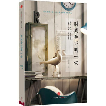 時間會證明一切 pdf epub mobi 電子書 下載