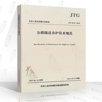 JTG H12-2015 公路隧道养护技术规范 公路交通规范
