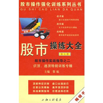 股市操練大全(第七冊)——識頂逃頂特彆訓練專輯 黎航 pdf epub mobi 下载