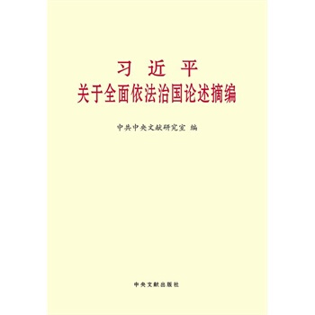 关于全面依法治国论述摘编(小字本) 中共文献研究室 pdf epub mobi 下载
