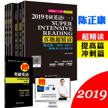 陳正康2019考研英語超精讀提高篇+衝刺篇+必考詞組 2005-2018考研英語一曆年真題 pdf epub mobi 電子書 下載