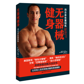 无器械健身：用自身体重锻炼 （无需辅助 让每个人在不同的地点有效地健身) pdf epub mobi 电子书 下载