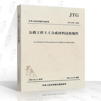 JTG E50-2006 公路工程土工閤成材料試驗規程 pdf epub mobi 下载