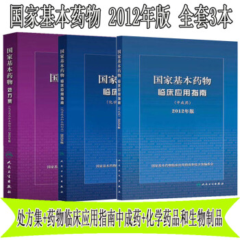 包邮 国家基本药物临床应用指南中成药+化学药品和生物制品+国家基本药物处方集化学药品 pdf epub mobi 下载