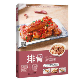 排骨新滋味 品味不一樣的排骨風味 燒菜書 學做飯烹飪書籍 傢常菜譜大全紅燒肉的傢常做法 pdf epub mobi 電子書 下載