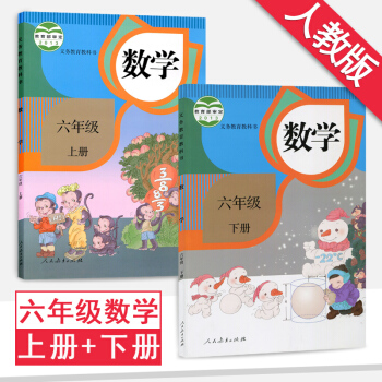 六年級數學上冊下冊 共2本人教版課本教材教科書人民教育齣版社六年級數學上冊下冊 pdf epub mobi 下载