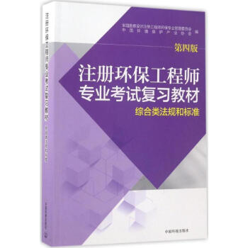注册环保工程师专业考试复习教材(第4版)综合类法规和标准 pdf epub mobi 下载