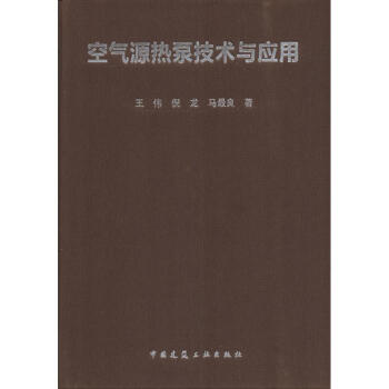 空气源热泵技术与应用 pdf epub mobi 下载