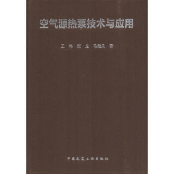 空气源热泵技术与应用 pdf epub mobi 下载