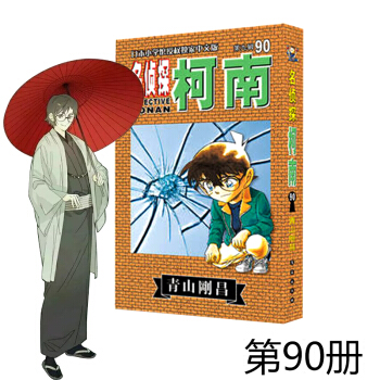 名侦探柯南90 青山刚昌 柯南漫画 漫画小说图书 青山刚昌著日本漫画小说悬疑推理 日本小