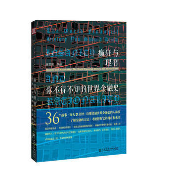 （滿58包郵） 癲狂與理智：你不得不知的世界金融史 湖北新華書店 pdf epub mobi 下载